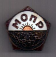 знак 1922 г. МОПР