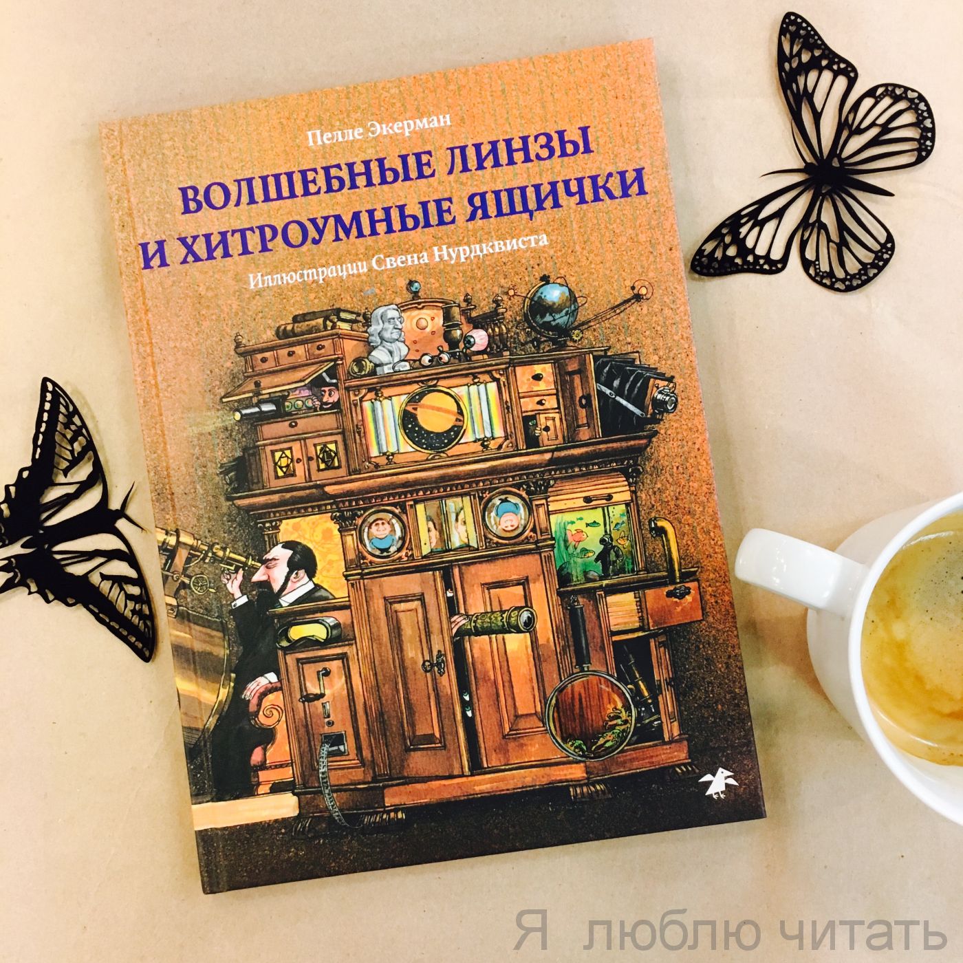 Волшебные линзы и хитроумные ящики