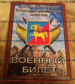 Обложка на военный билет 106 гв. ВДД