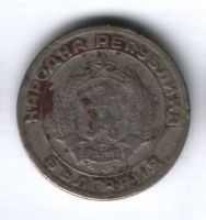 20 стотинок 1954 г. Болгария