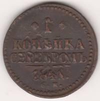 1 копейка 1841 Г. СМ