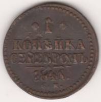 1 копейка 1841 Г. СМ