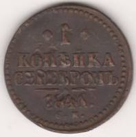 1 копейка 1841 Г. СМ