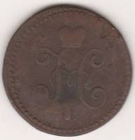 1 копейка 1841 Г. СМ