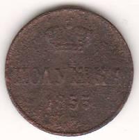 полушка 1853 г.