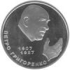 Петр Григоренко монета 2 гривны 2007