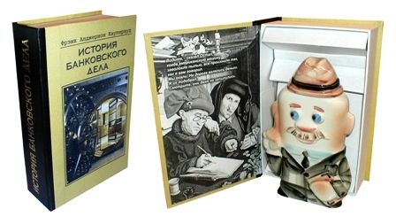 Книга-штоф  "История банковского дела"