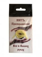 Нить преображения "Желтая"
