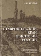 Ставропольский край в истории России (конец XVIII - XX век). Региональный учебник для старших классов.