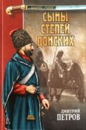 Сыны степей донских. Степные рыцари. Роман, повесть. Серия: Казачий роман.