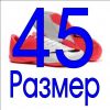 45 размер в наличии