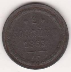 2 копейки 1863 г.