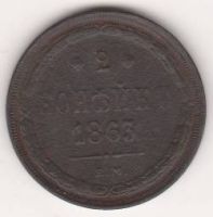 2 копейки 1863 г.