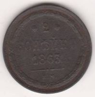 2 копейки 1863 г.