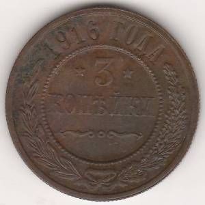 3 копейки 1916 г.