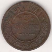 3 копейки 1916 г.