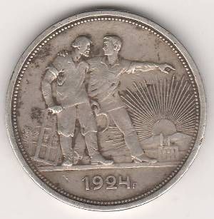1 рубль 1924 г. СССР