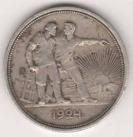 1 рубль 1924 г. СССР