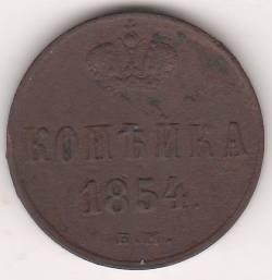 1 копейка 1854 г.