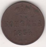 1 копейка 1854 г.