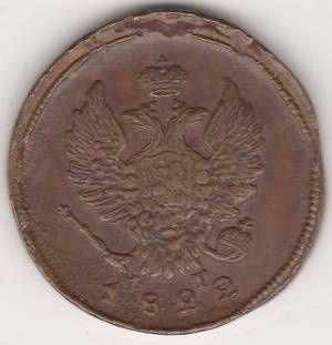 2 копейки 1822 г.