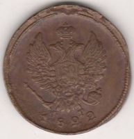 2 копейки 1822 г.