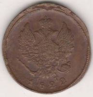 2 копейки 1822 г.