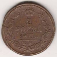 2 копейки 1822 г.