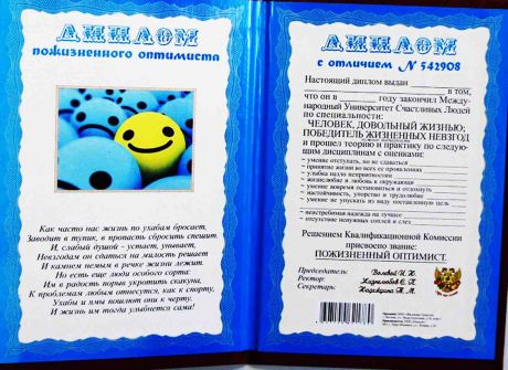 Диплом пожизненного оптимиста