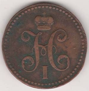 3 копейки 1840 г. Украшенный вензель