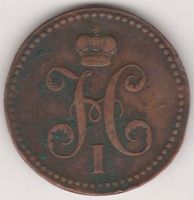 3 копейки 1840 г. Украшенный вензель