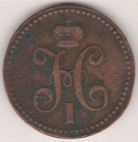 3 копейки 1840 г. Украшенный вензель