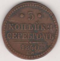 3 копейки 1840 г. Украшенный вензель