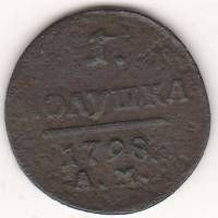 1 полушка 1798 г. АМ