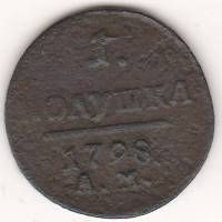 1 полушка 1798 г. АМ