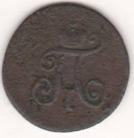 1 полушка 1798 г. АМ