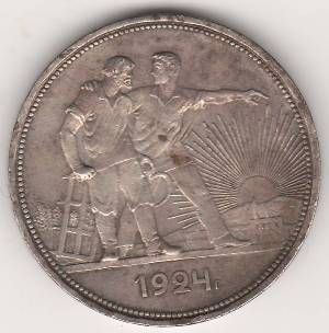 1 рубль 1924 г. СССР