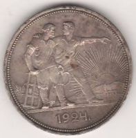 1 рубль 1924 г. СССР