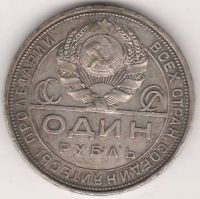1 рубль 1924 г. СССР