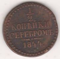 1/2 копейки 1844 г. СМ
