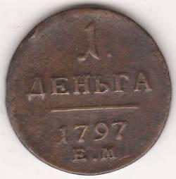 1 деньга 1797 г.