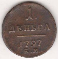 1 деньга 1797 г.