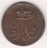 1 деньга 1797 г.