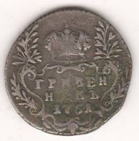Гривенник 1751 г.