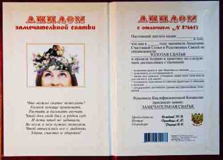 Диплом замечательной сватьи