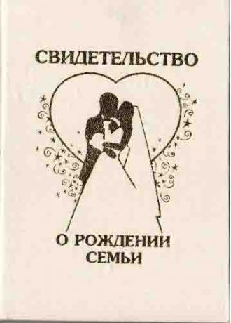 Свидетельство о рождении семьи