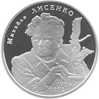 Михаил Лысенко монета 2 гривны 2006