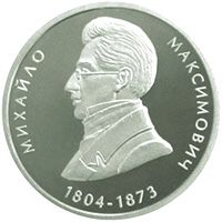 Михаил Максимович монета 2 гривны 2004