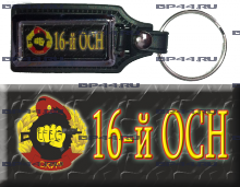 Брелок 16 ОСН