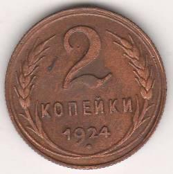 2 копейки 1924 г. СССР